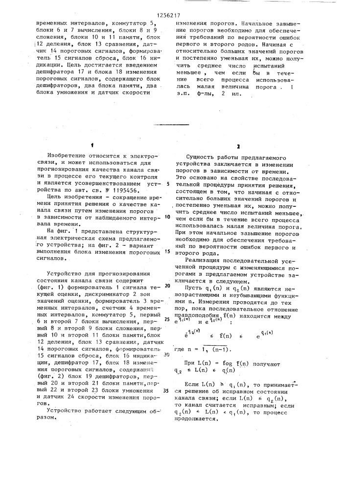 Устройство для прогнозирования состояния канала связи (патент 1256217)