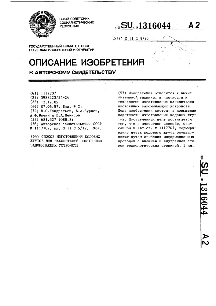 Способ изготовления кодовых жгутов для накопителей постоянных запоминающих устройств (патент 1316044)