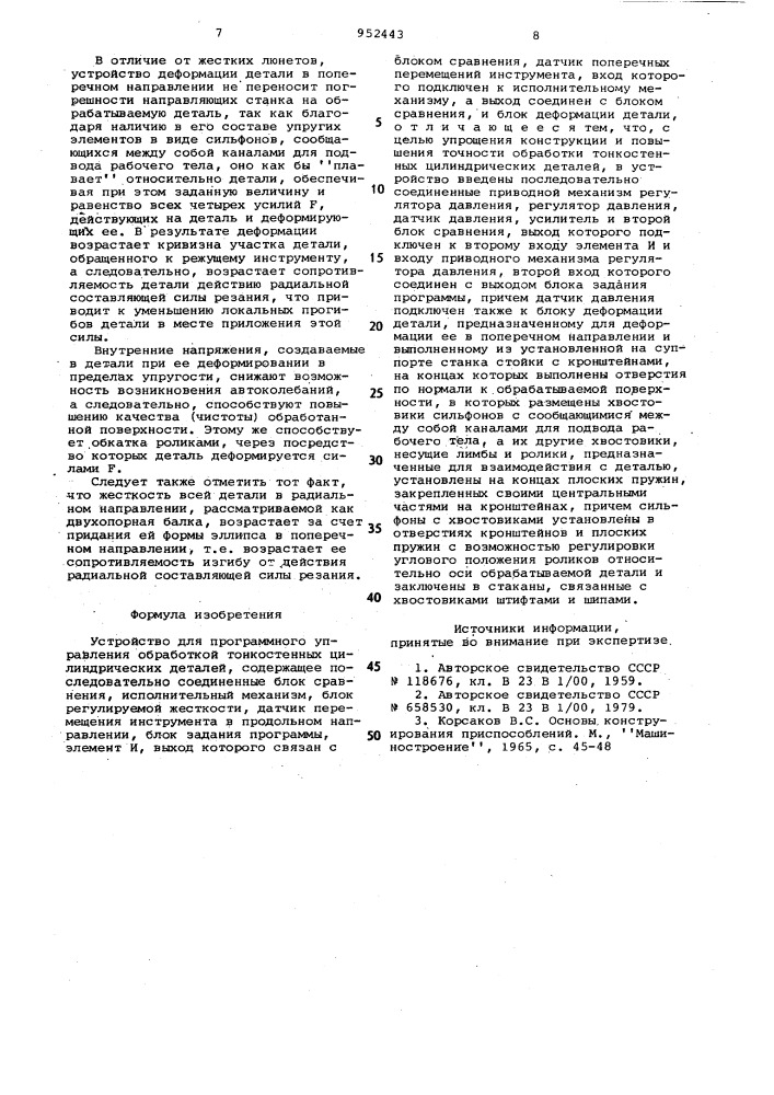Устройство для программного управления обработкой тонкостенных цилиндрических деталей (патент 952443)