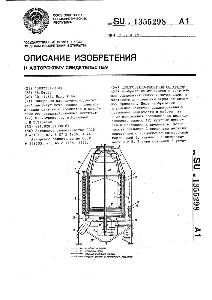 Центробежно-решетный сепаратор (патент 1355298)