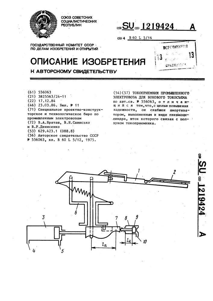 Токоприемник промышленного электровоза для бокового токосъема (патент 1219424)