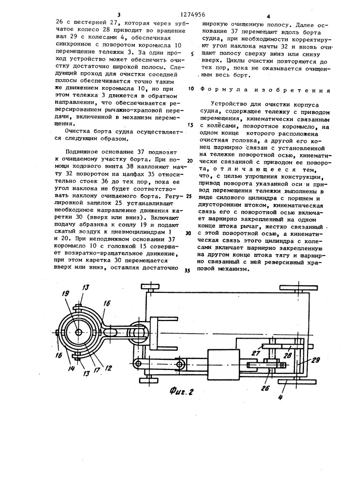 Устройство для очистки корпуса судна (патент 1274956)