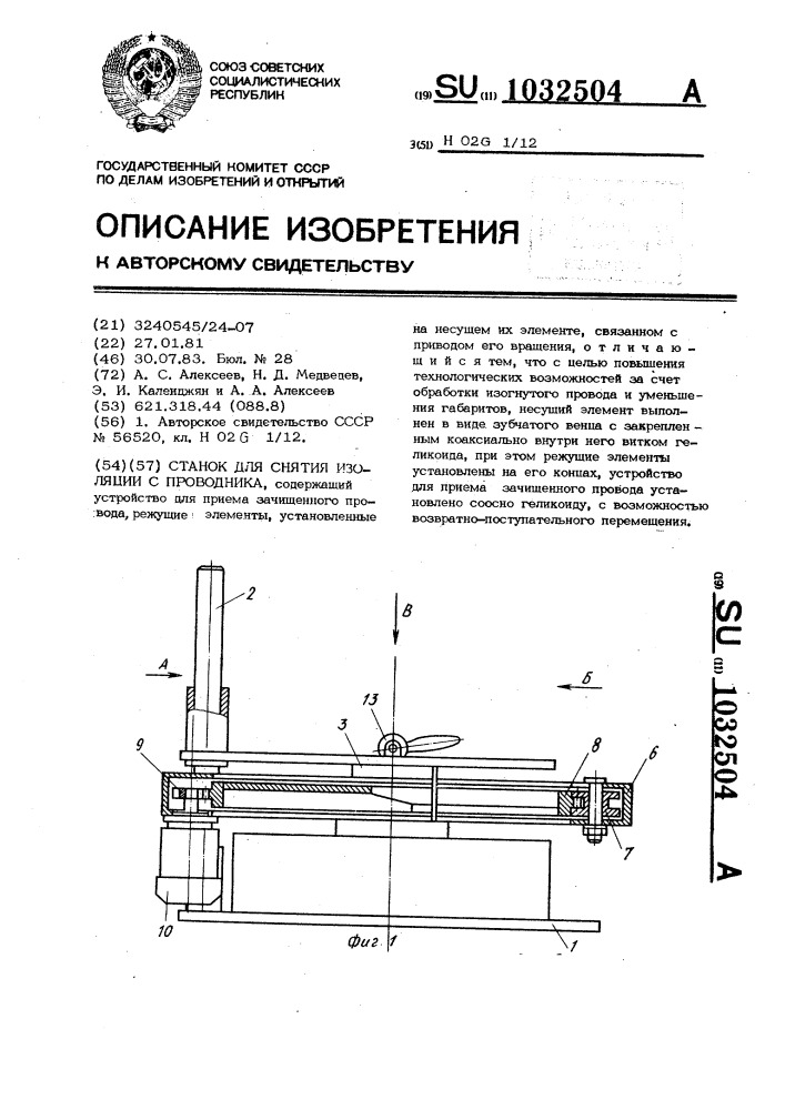 Станок для снятия изоляции с проводника (патент 1032504)