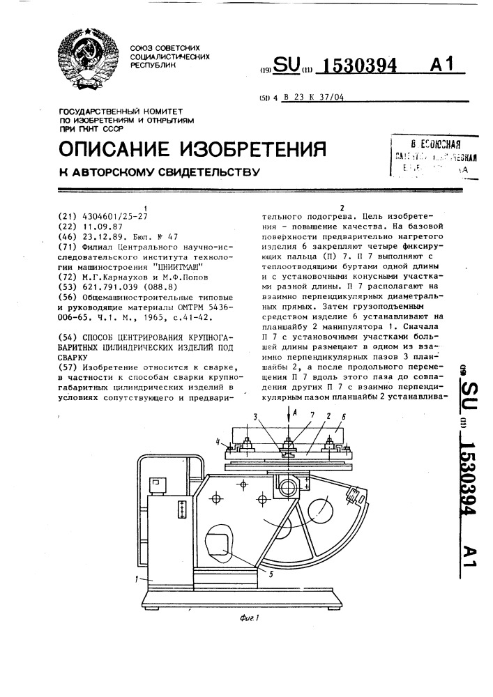 Способ центрирования крупногабаритных цилиндрических изделий под сварку (патент 1530394)