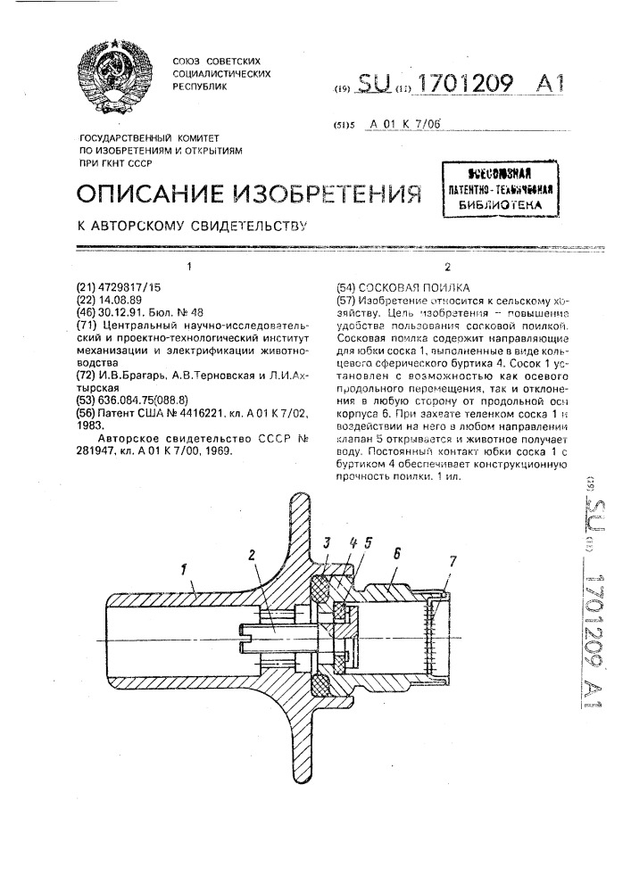 Сосковая поилка (патент 1701209)