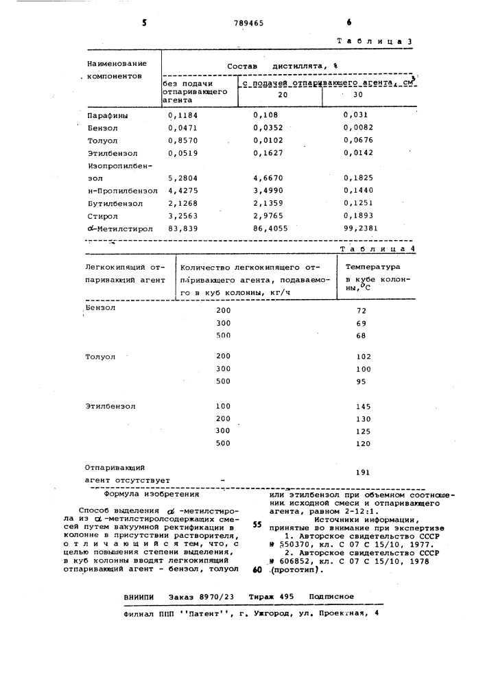 Способ выделения -метилстирола (патент 789465)