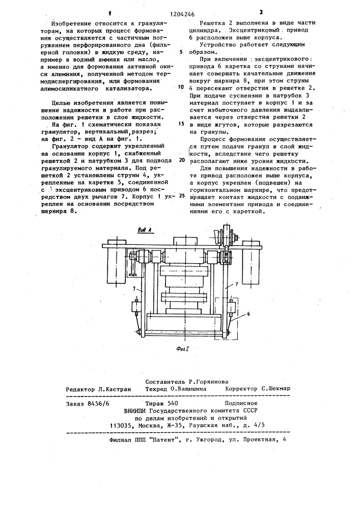 Гранулятор (патент 1204246)