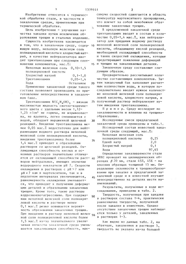 Закалочная среда (патент 1339141)