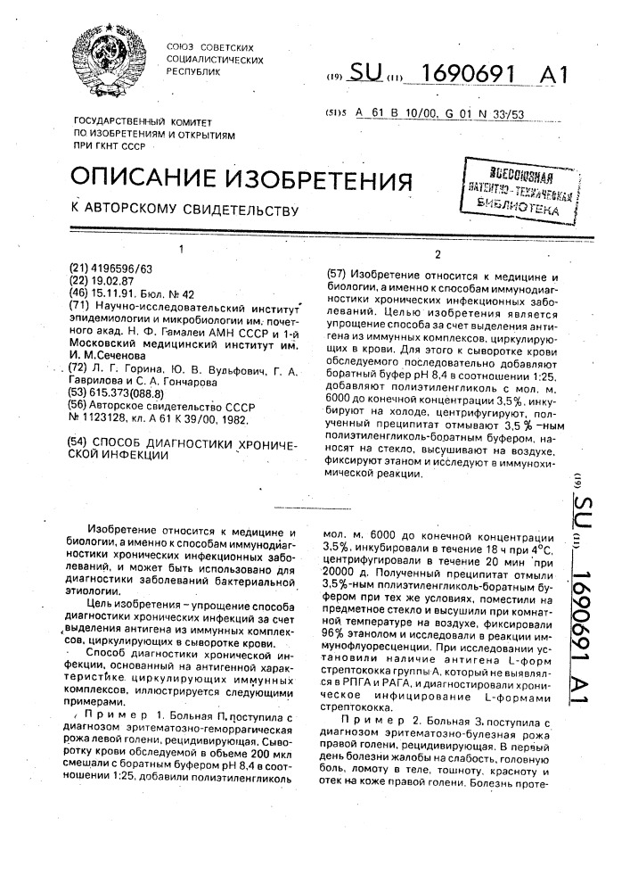 Способ диагностики хронической инфекции (патент 1690691)