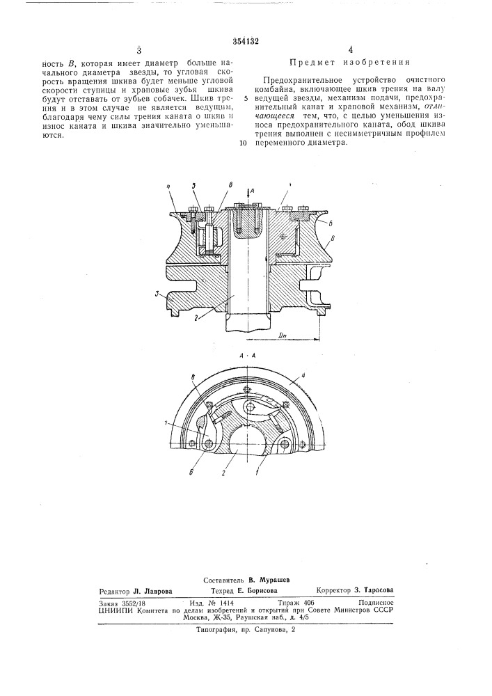 Предохранительное устройство очистного комбайна (патент 354132)