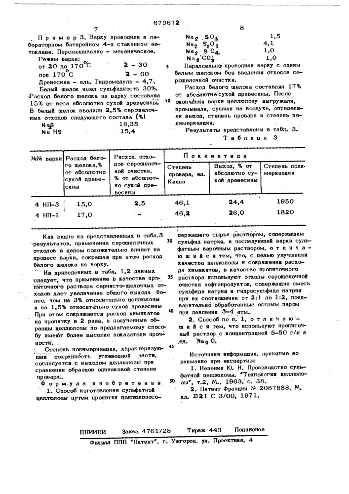 Способ изготовления сульфатной целлюлозы (патент 679672)