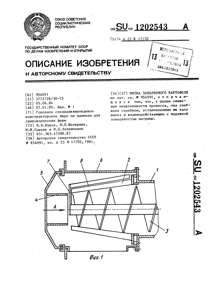 Мялка запаренного картофеля (патент 1202543)