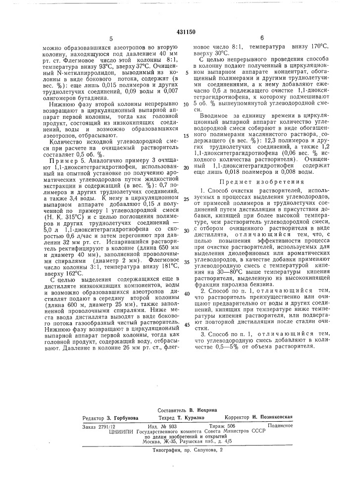 Способ очистки растворителей (патент 431150)