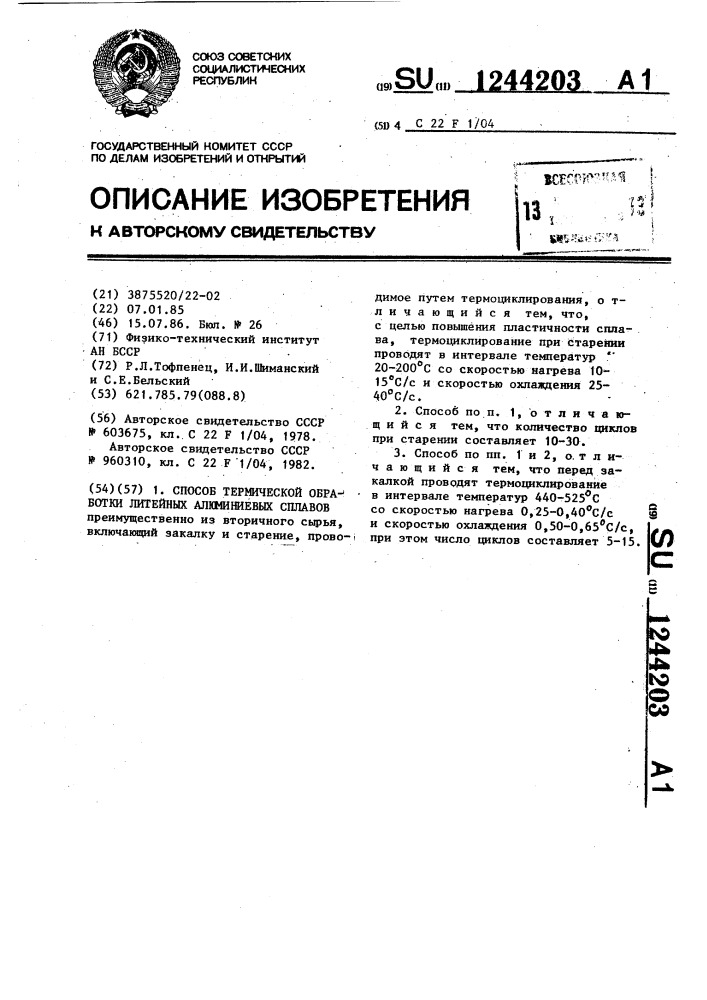 Способ термической обработки литейных алюминиевых сплавов (патент 1244203)