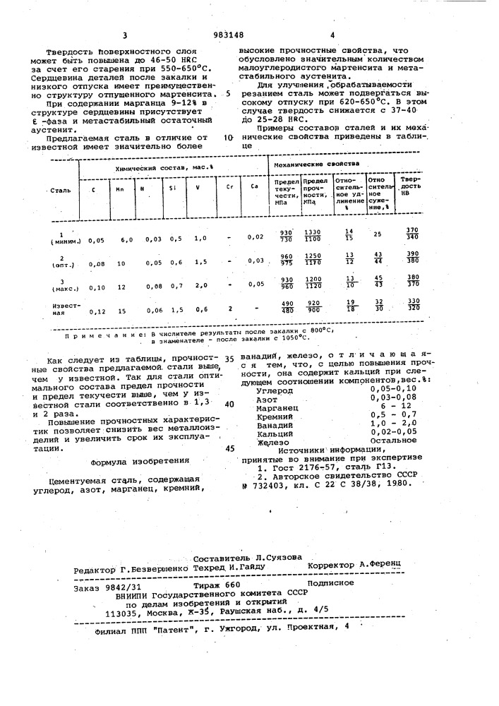 Цементуемая сталь (патент 983148)