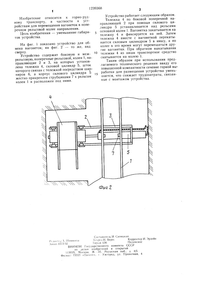 Устройство для обмена вагонеток (патент 1239368)