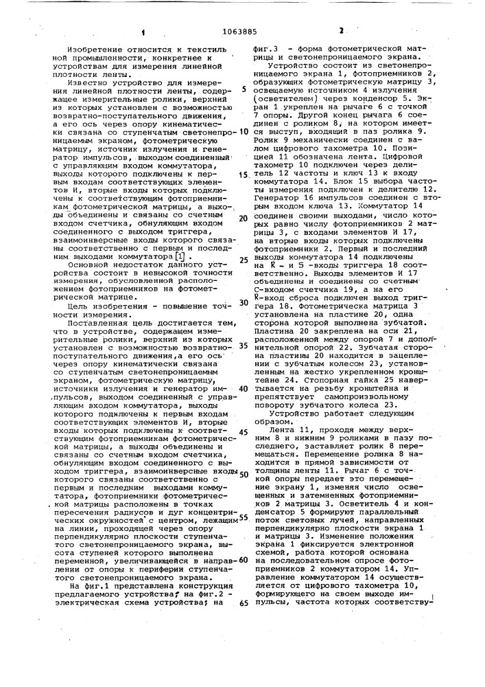 Устройство для измерения линейной плотности ленты (патент 1063885)
