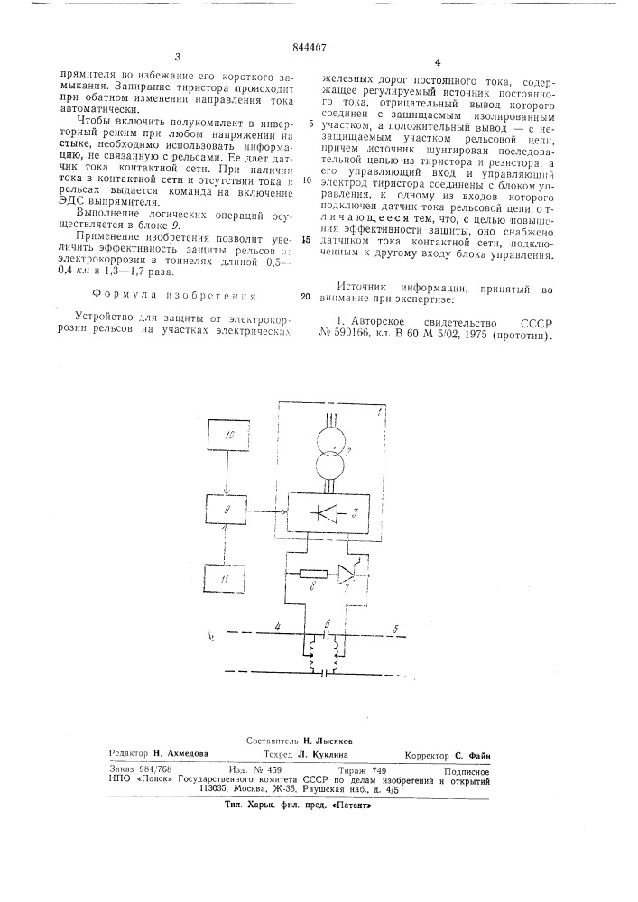 Устройство для защиты от электрокор-розии рельсов ha участках электрическихжелезных дорог постоянного toka (патент 844407)