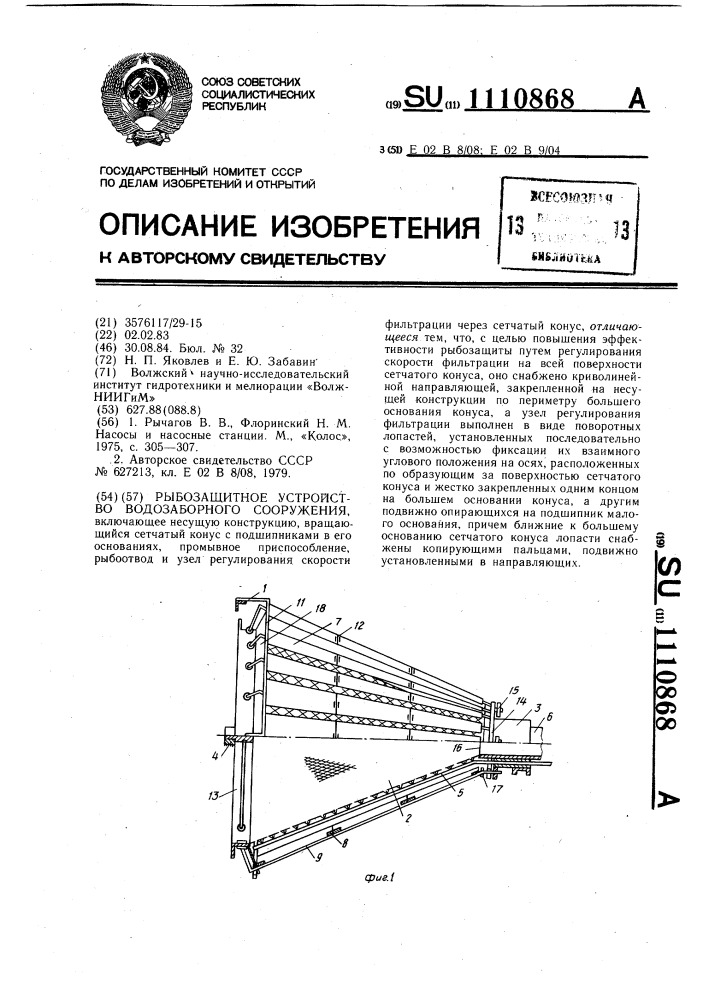 Рыбозащитное устройство водозаборного сооружения (патент 1110868)