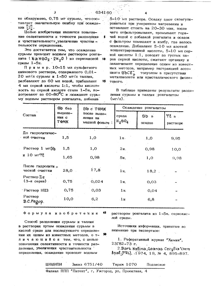 Способ разделения сурьмы и таллия (патент 634160)