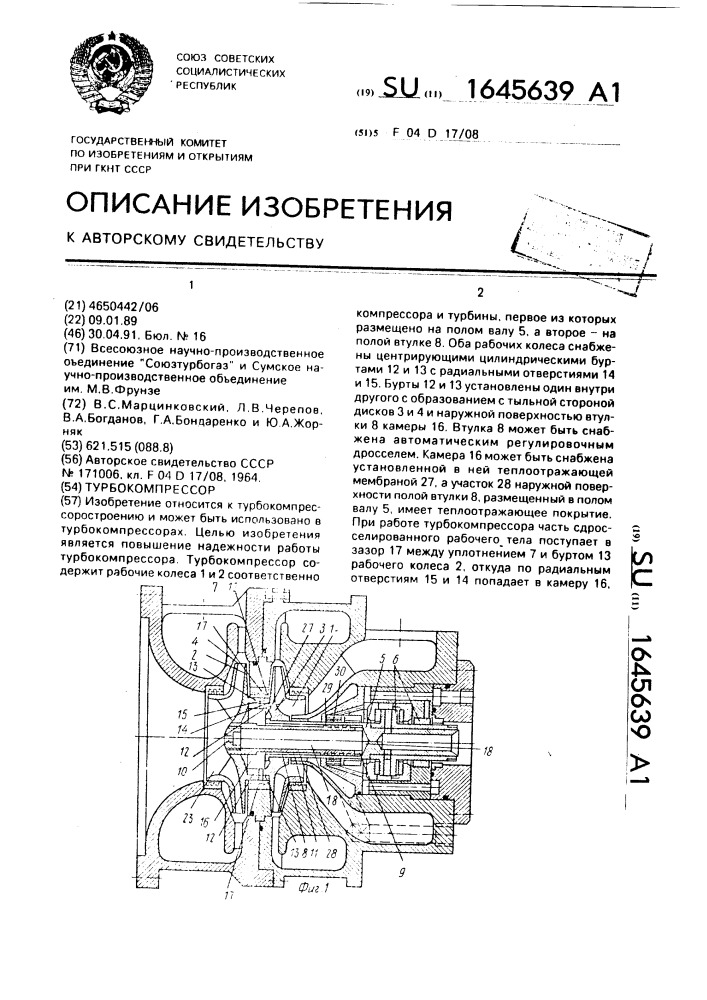 Турбокомпрессор (патент 1645639)