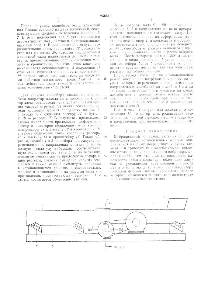 Вибрационный конвейер (патент 256613)