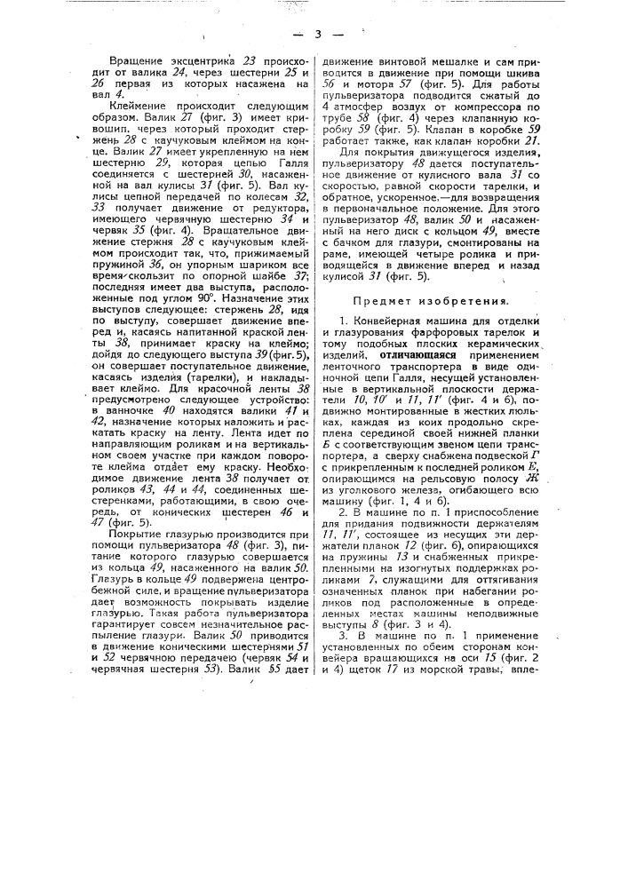 Конвейерная машина для отделки и глазурования фарфоровых тарелок и других плоских керамиковых изделий (патент 33444)