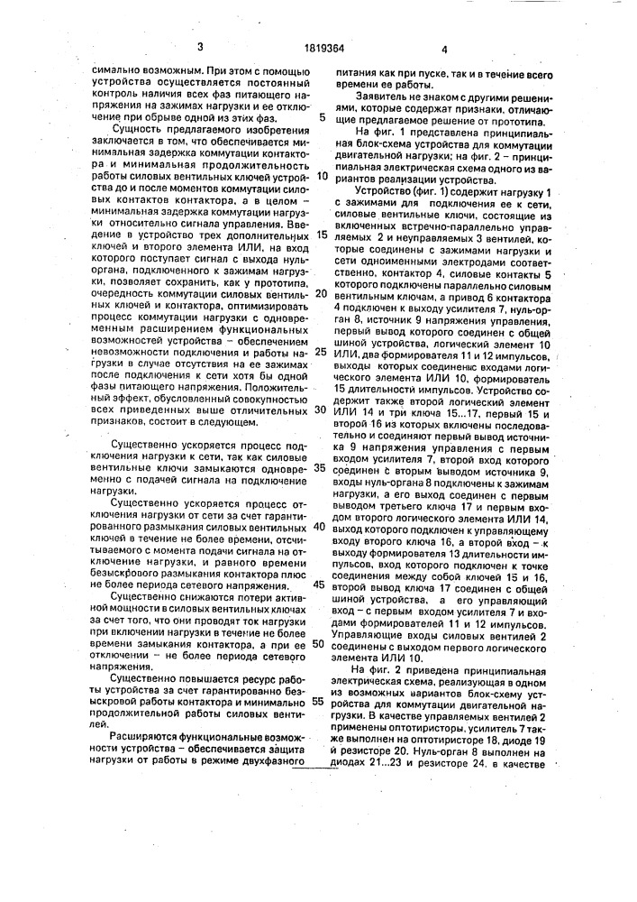 Устройство для коммутации двигательной нагрузки (патент 1819364)