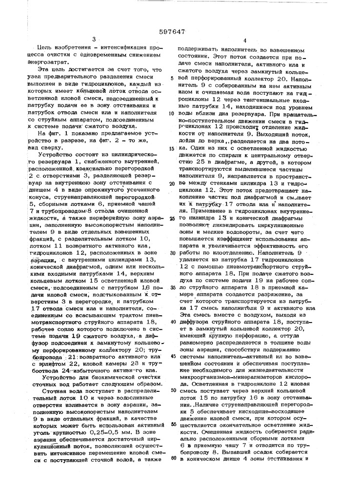 Устройство для биохимической очистки сточных вод (патент 597647)