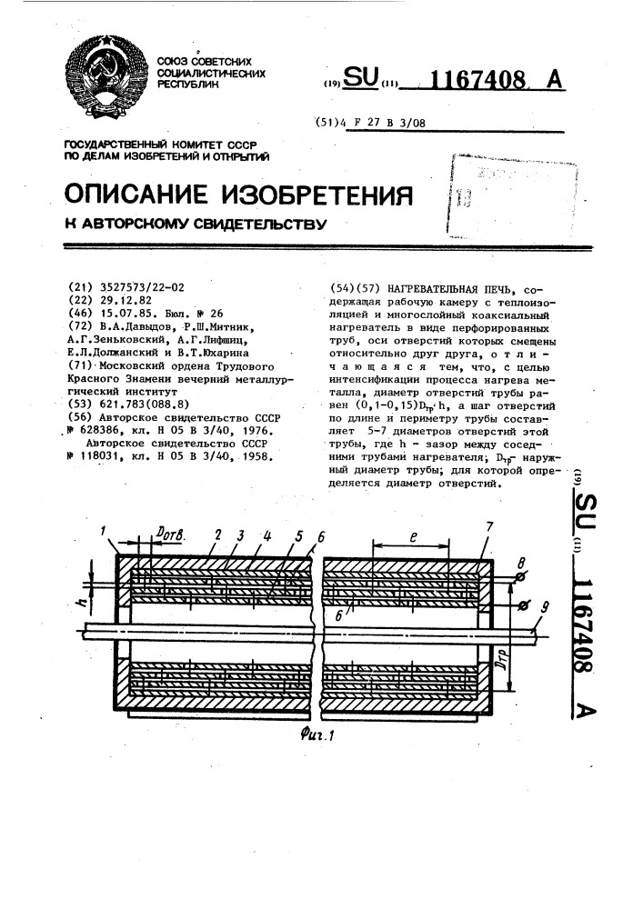 Нагревательная печь (патент 1167408)