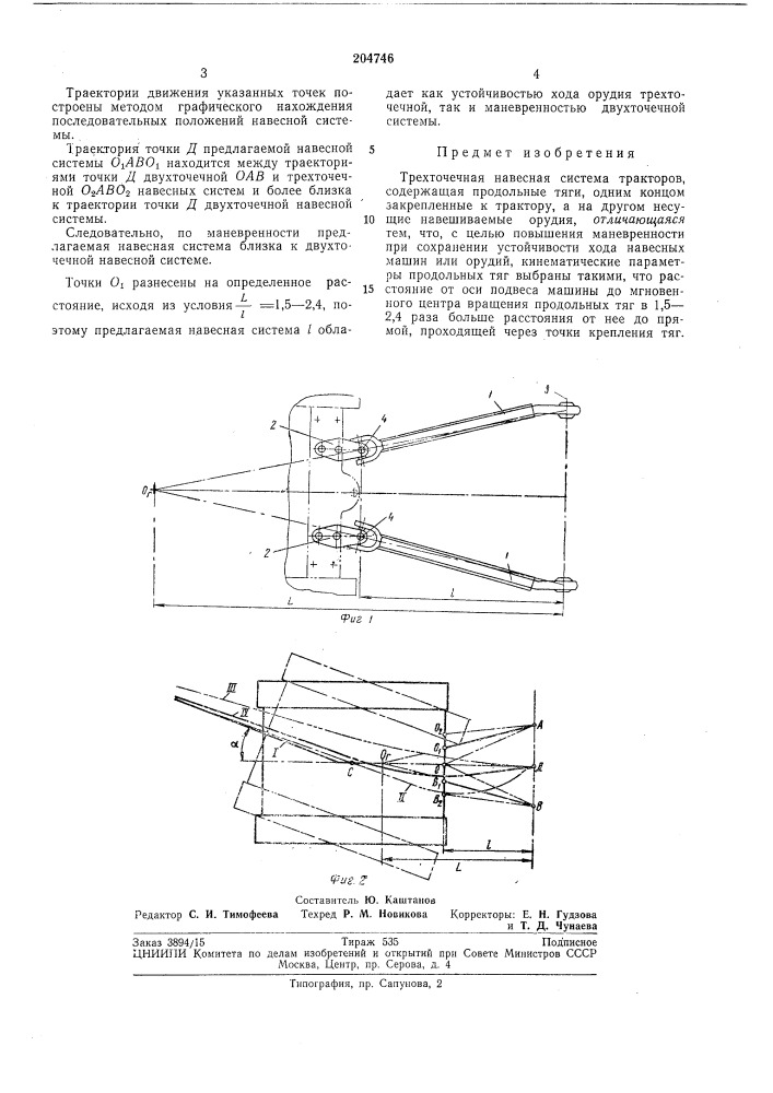 Трехточечная навесная система тракторов (патент 204746)