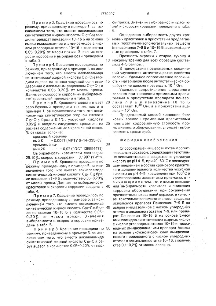 Способ крашения шерсти (патент 1770497)