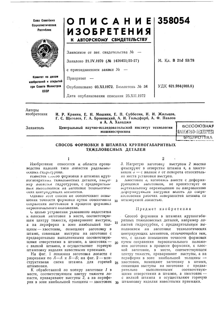 Способ формовки в штампах крупногабаритных тяжеловесных деталей (патент 358054)