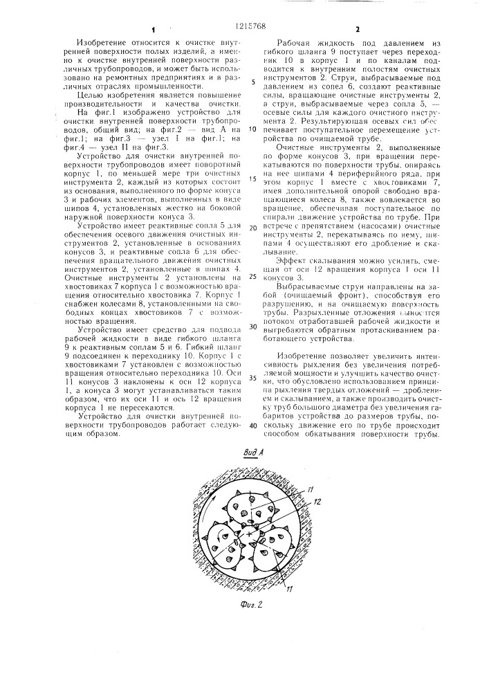 Устройство для очистки внутренней поверхности трубопроводов (патент 1215768)