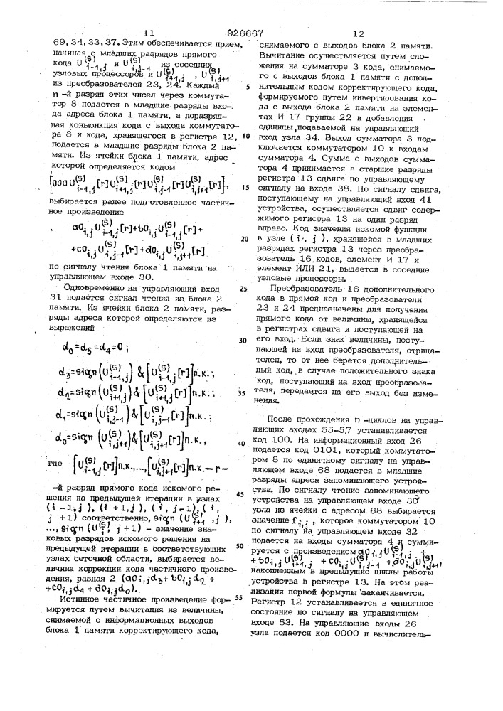 Вычислительный узел цифровой сетки для решения дифференциальных уравнений в частных производных (патент 926667)