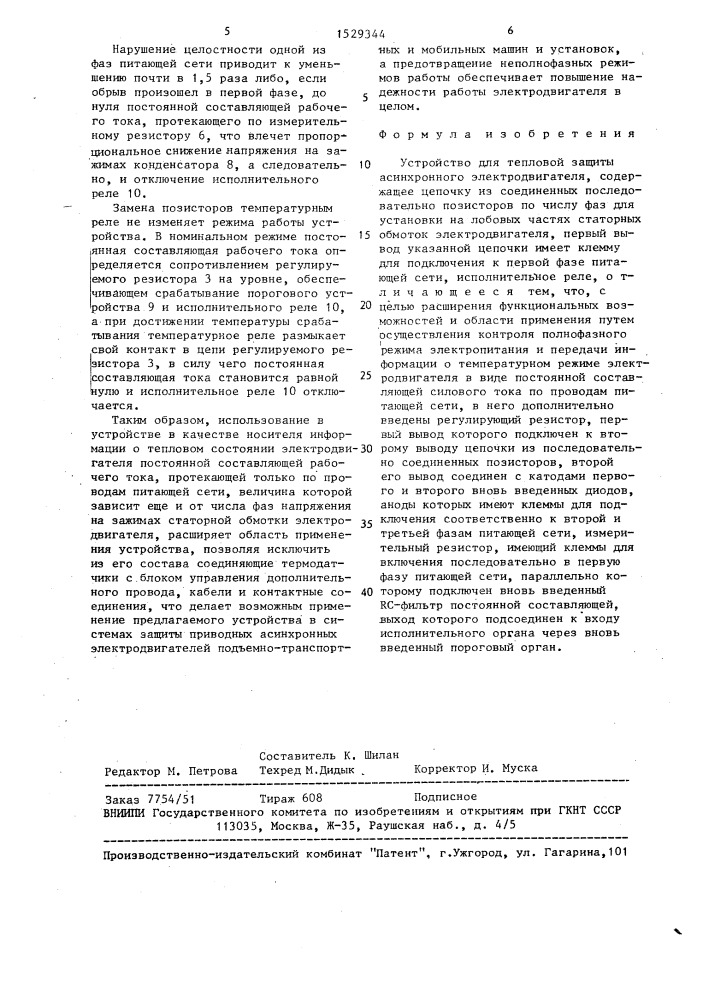 Устройство для тепловой защиты асинхронного электродвигателя (патент 1529344)