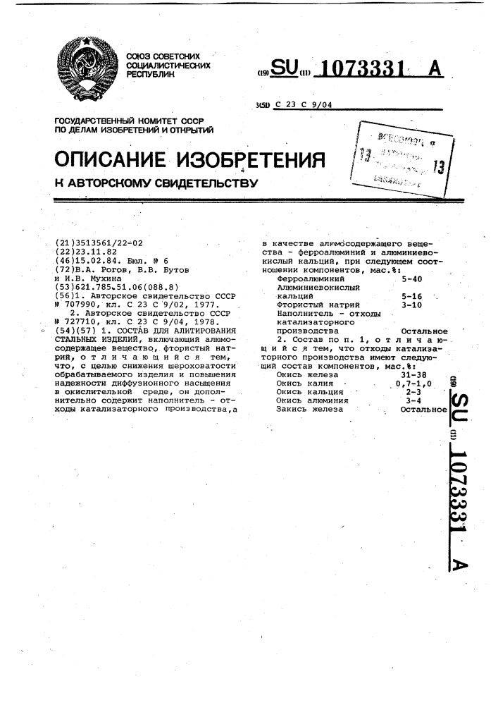 Состав для алитирования стальных изделий (патент 1073331)