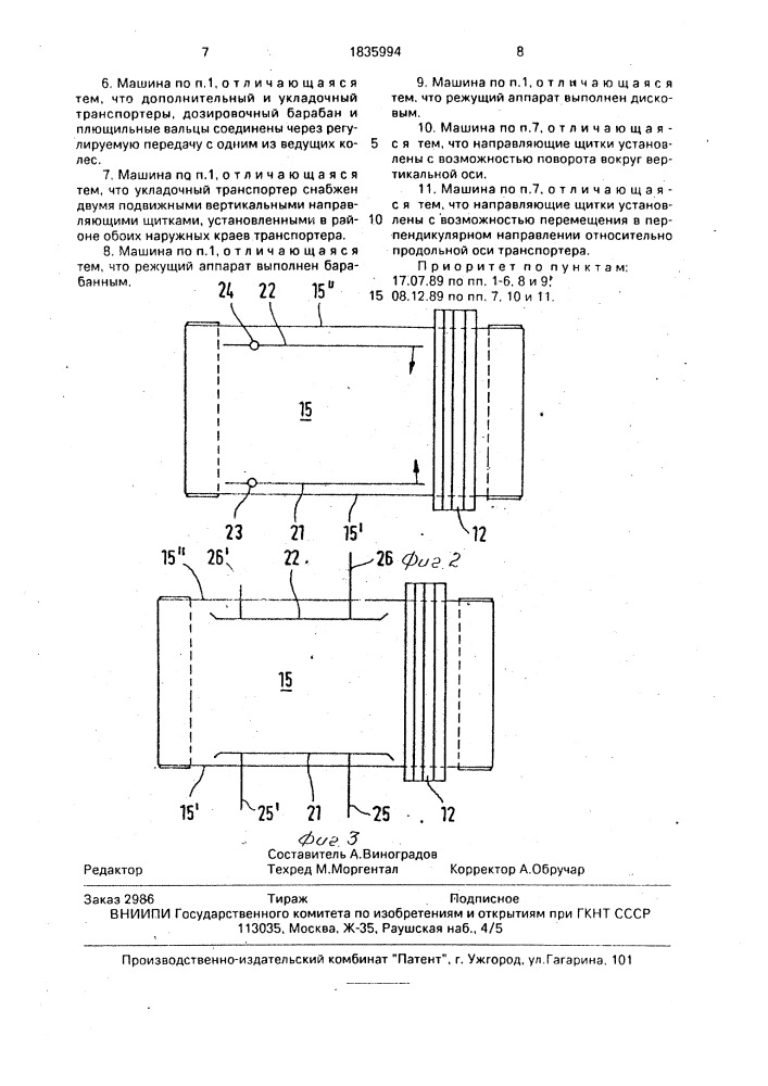 Самоходная уборочная машина (патент 1835994)