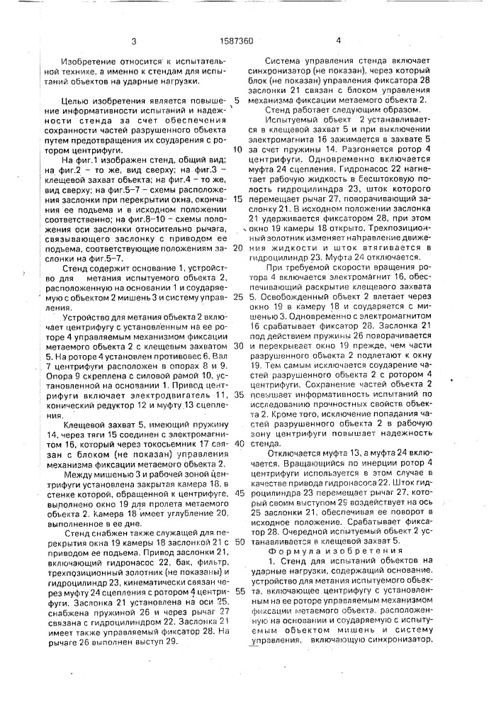 Стенд для испытаний объектов на ударные нагрузки (патент 1587360)