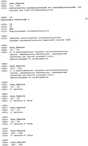 Молекулы химически модифицированной короткой интерферирующей нуклеиновой кислоты, которые опосредуют интерференцию рнк (патент 2418068)