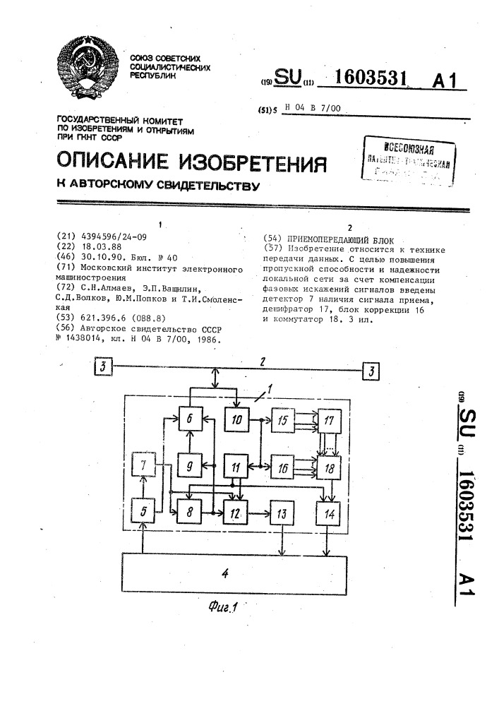 Приемо-передающий блок (патент 1603531)