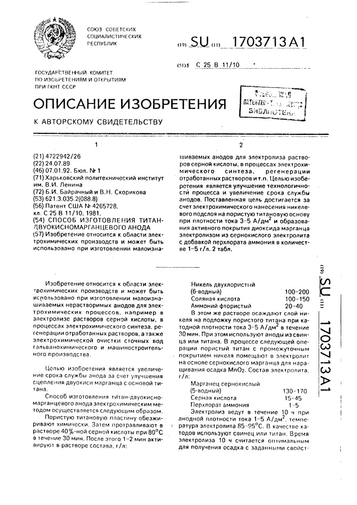 Способ изготовления титан-двуокисномарганцевого анода (патент 1703713)