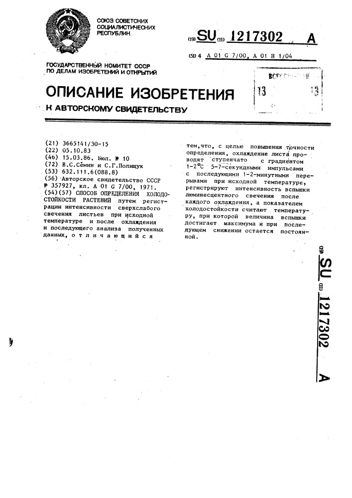 Способ определения холодостойкости растений (патент 1217302)