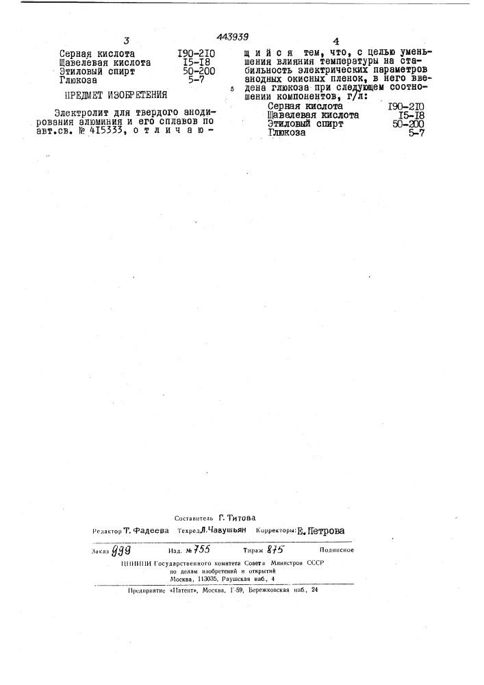 Электролит для твердого анодирования алюминия и его сплавов (патент 443939)