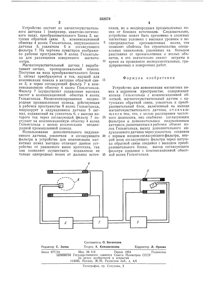 Устройство для компенсации магнитных помех (патент 552574)