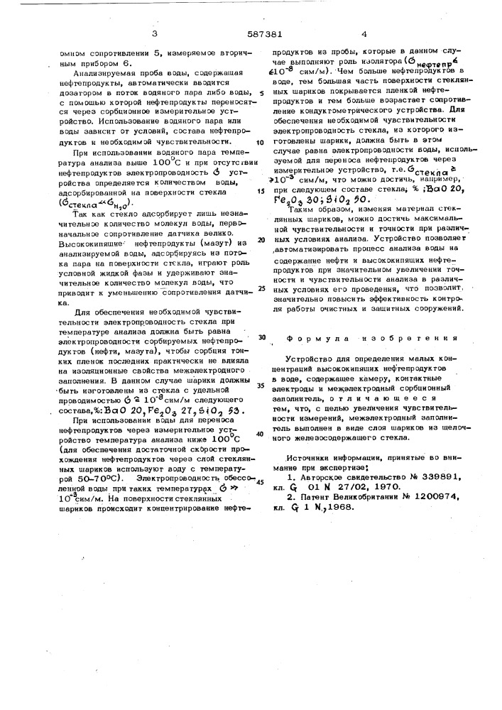 Устройство для определения малых концентраций высококипящих нефтепродуктов в воде (патент 587381)