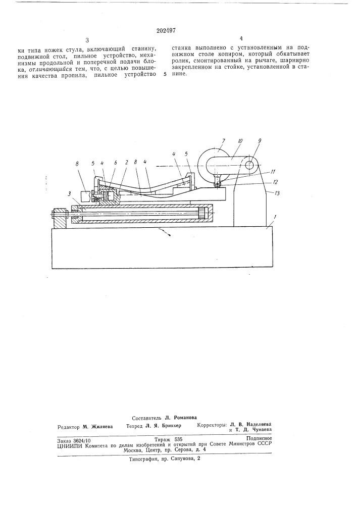 Станок для продольной распиловки криволинейного гнутоклеенного блока (патент 202497)