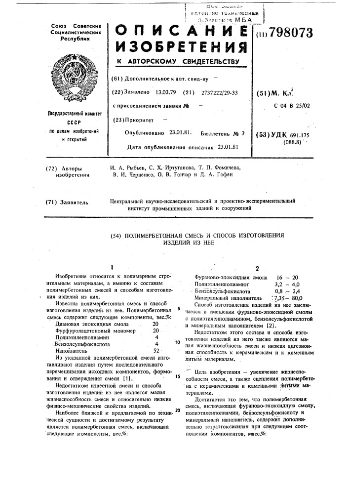 Полимербетонная смесь и способизготовления изделий из hee (патент 798073)