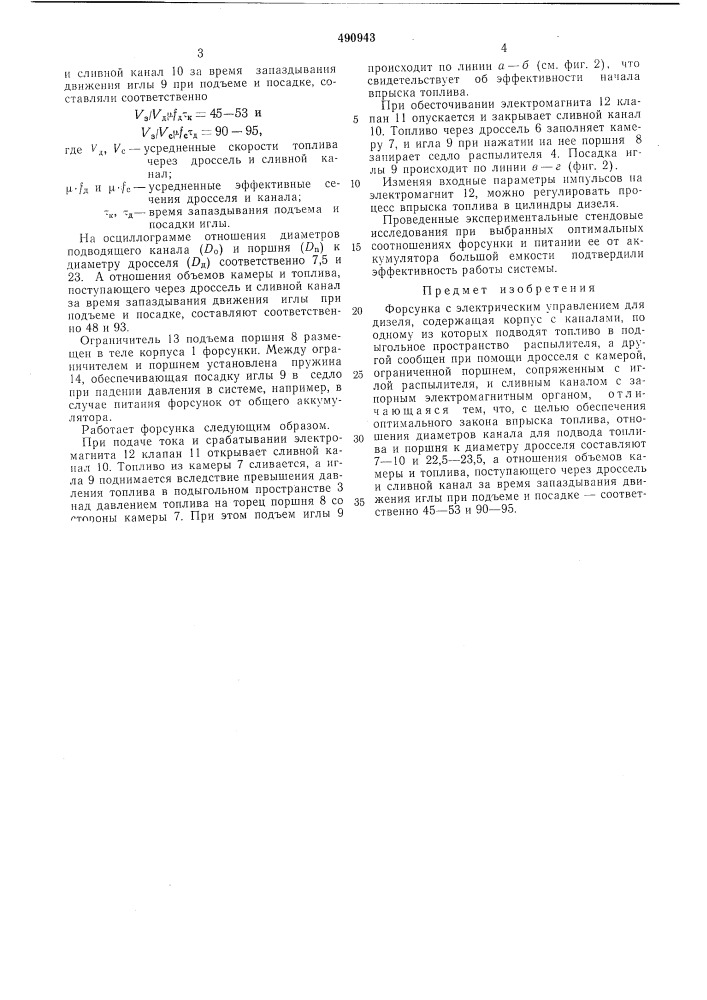 Форсунка с электрическим управлением для дизеля (патент 490943)