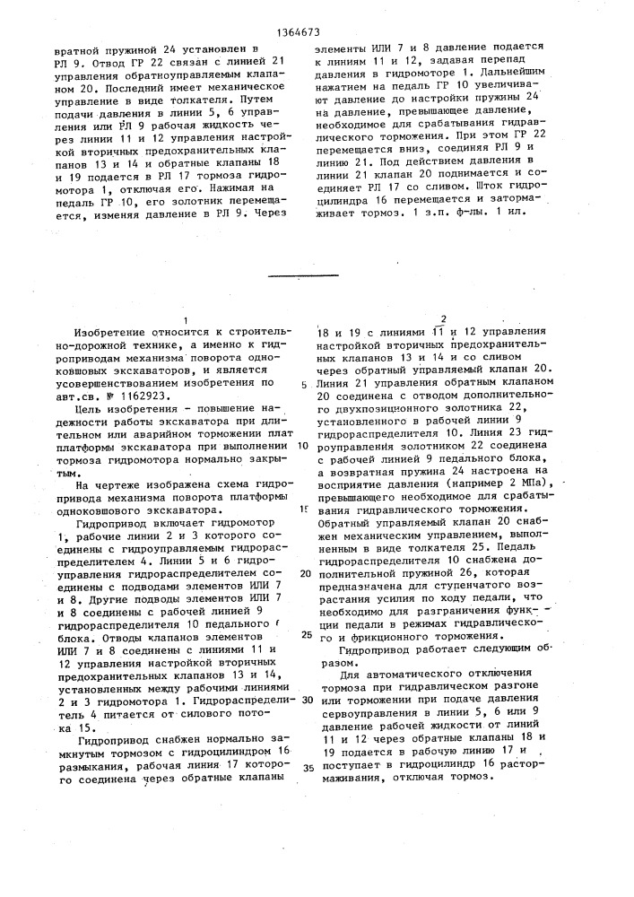 Гидропривод механизма поворота платформы одноковшового экскаватора (патент 1364673)